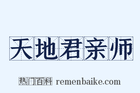天地君亲师是什么意思的图片